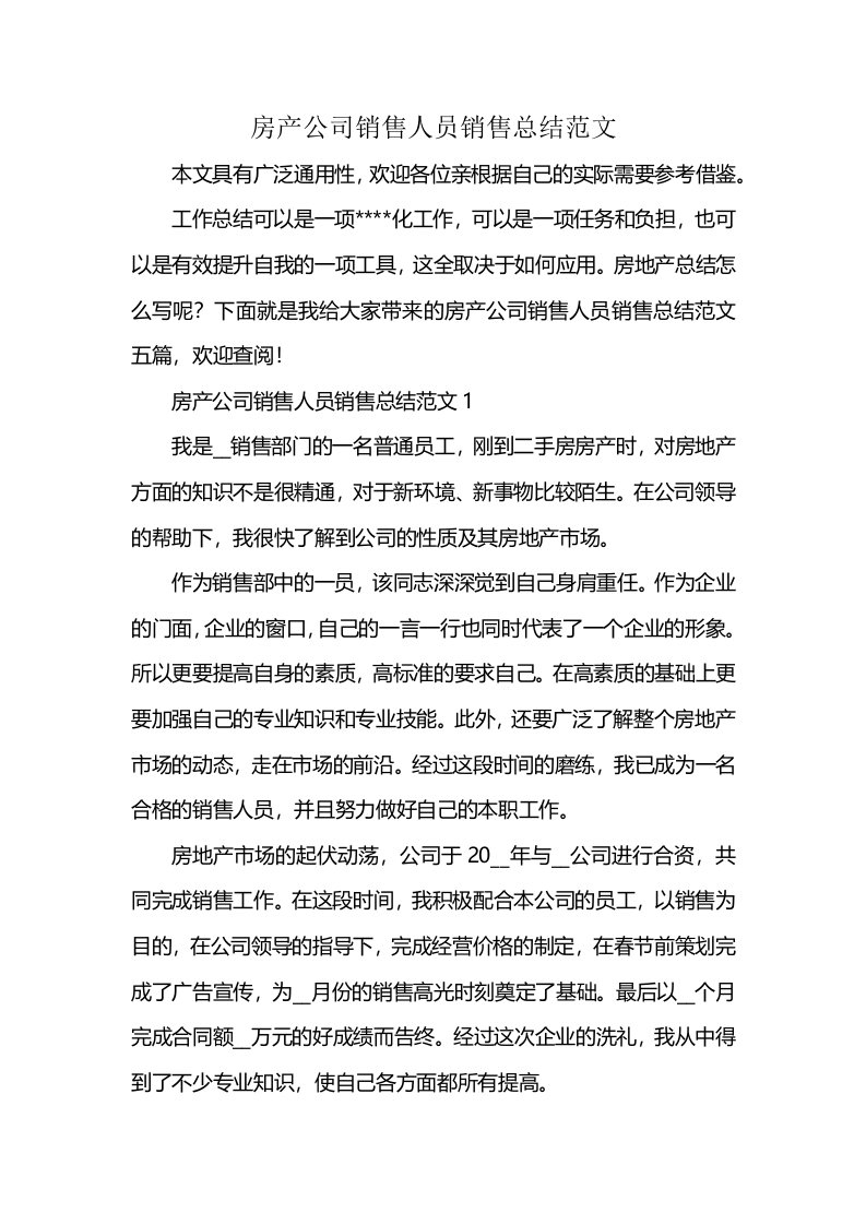 房产公司销售人员销售总结范文