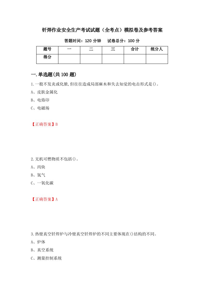 钎焊作业安全生产考试试题全考点模拟卷及参考答案第41次