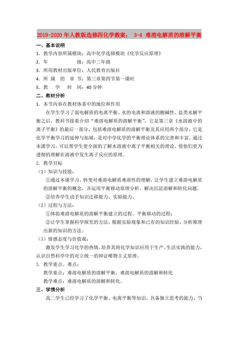 2019-2020年人教版选修四化学教案：