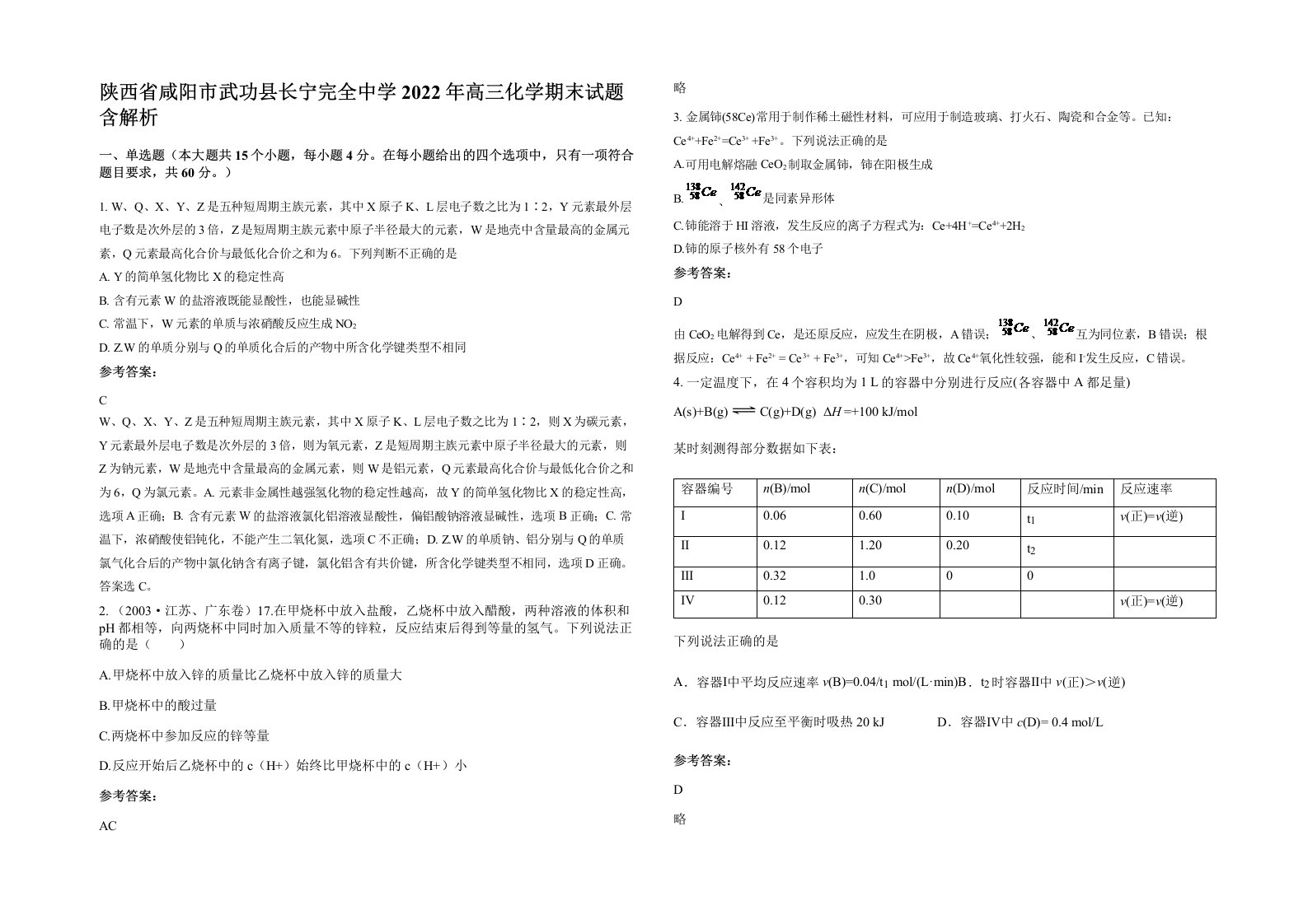 陕西省咸阳市武功县长宁完全中学2022年高三化学期末试题含解析