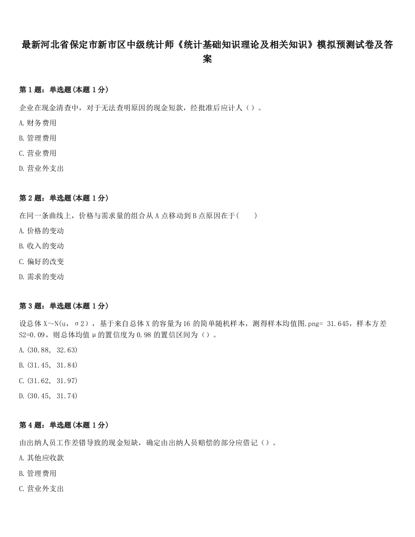 最新河北省保定市新市区中级统计师《统计基础知识理论及相关知识》模拟预测试卷及答案