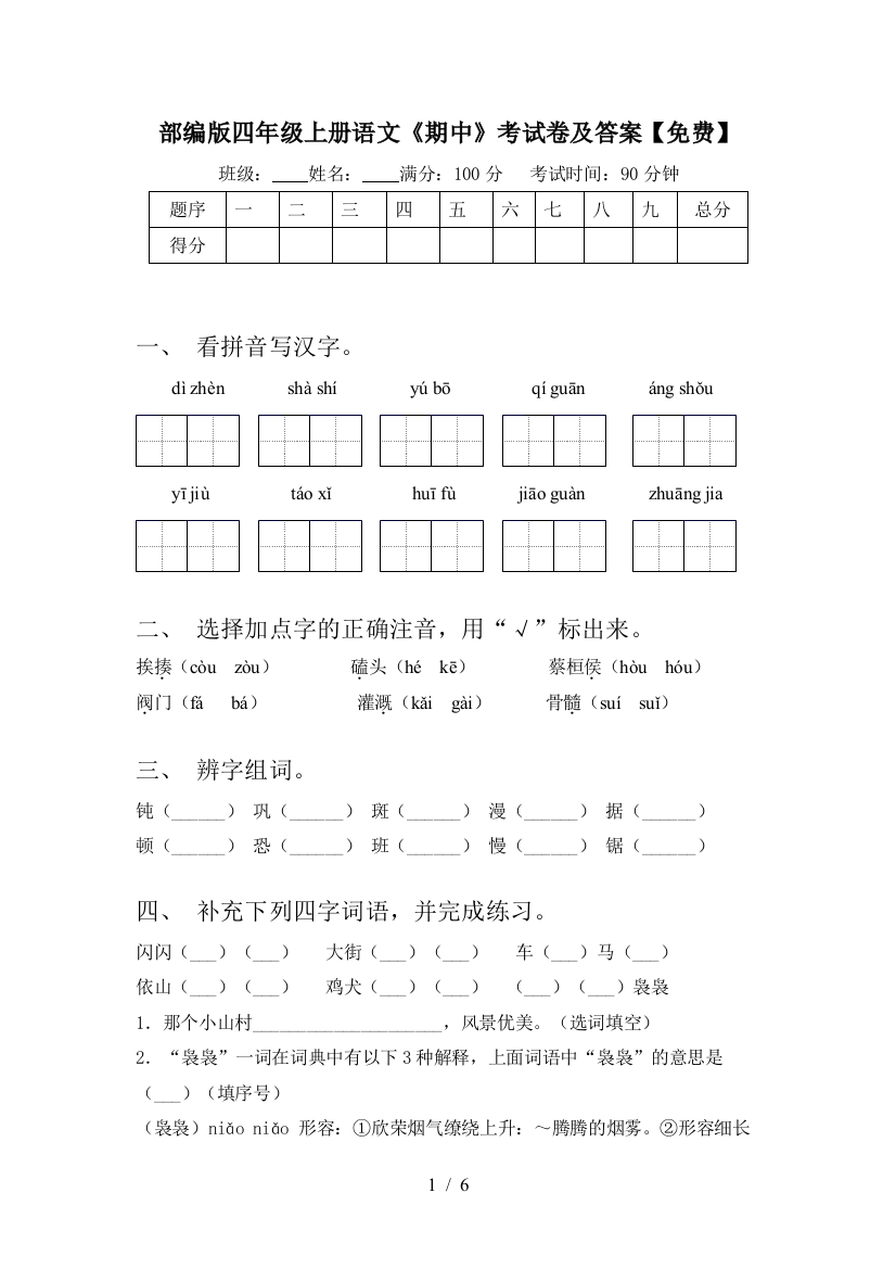 部编版四年级上册语文《期中》考试卷及答案【免费】