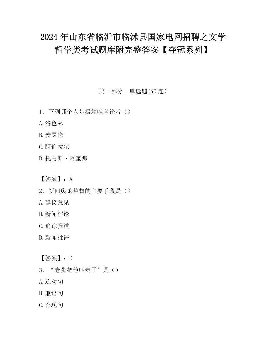 2024年山东省临沂市临沭县国家电网招聘之文学哲学类考试题库附完整答案【夺冠系列】