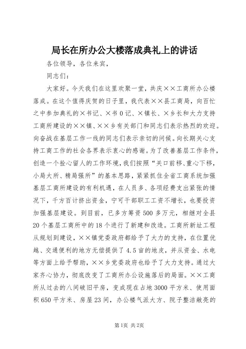 局长在所办公大楼落成典礼上的讲话