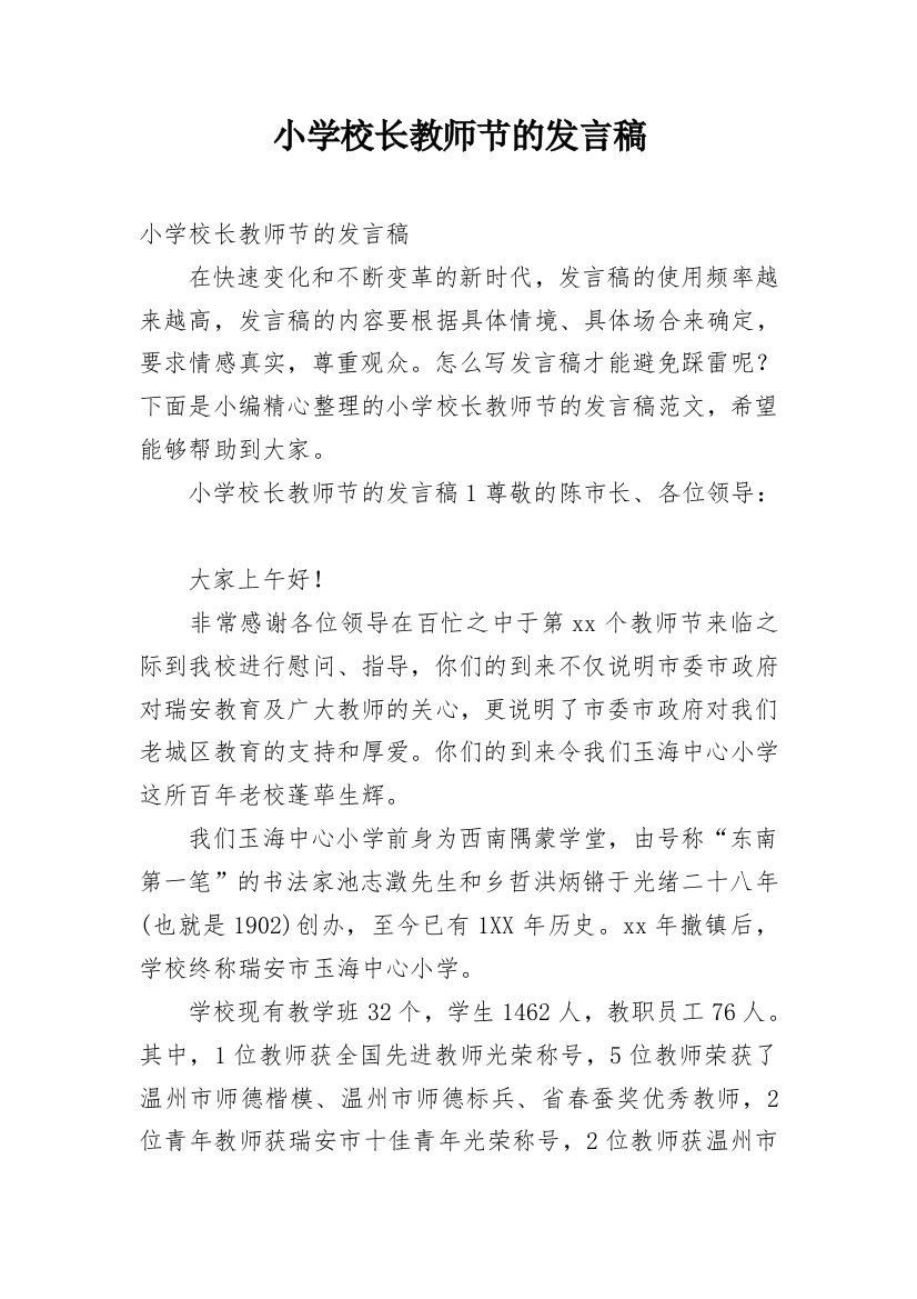 小学校长教师节的发言稿