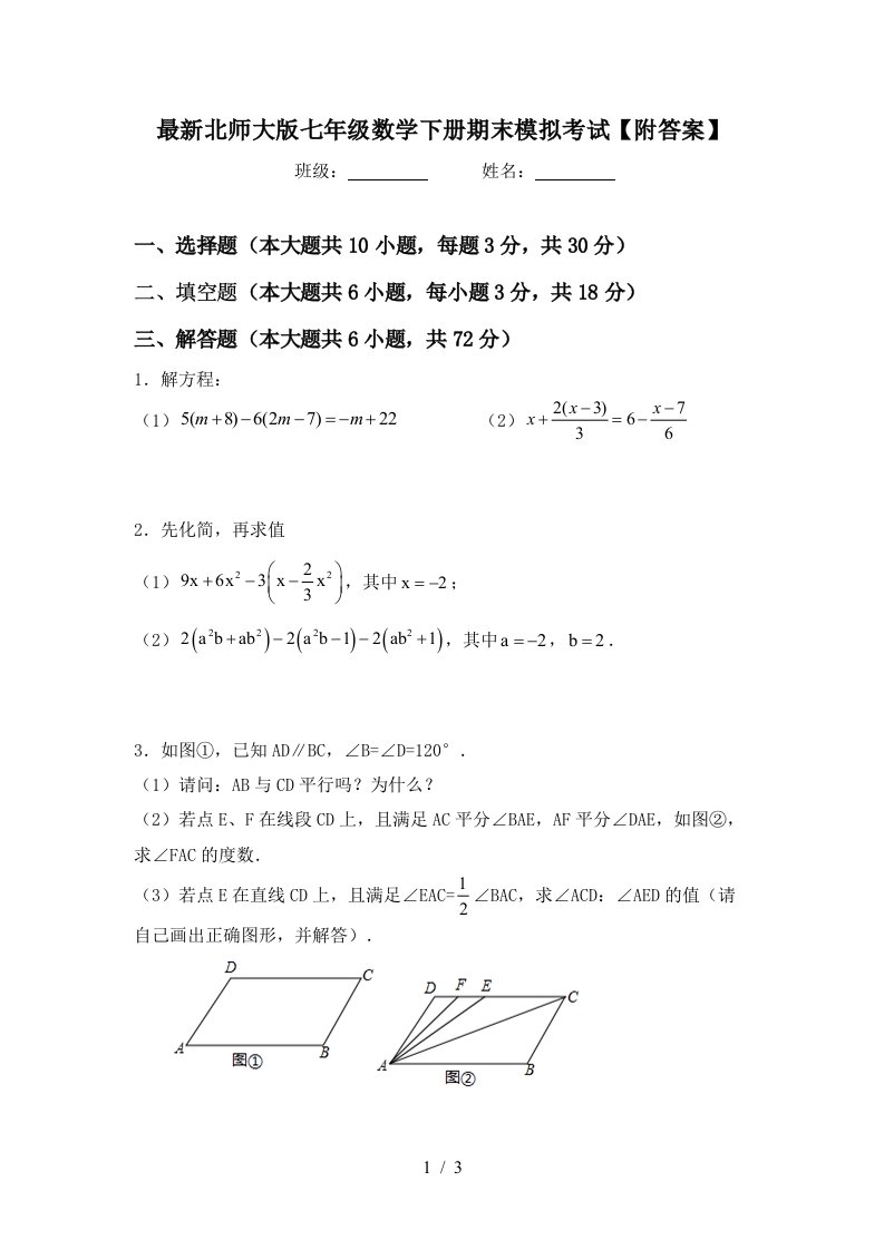 最新北师大版七年级数学下册期末模拟考试附答案