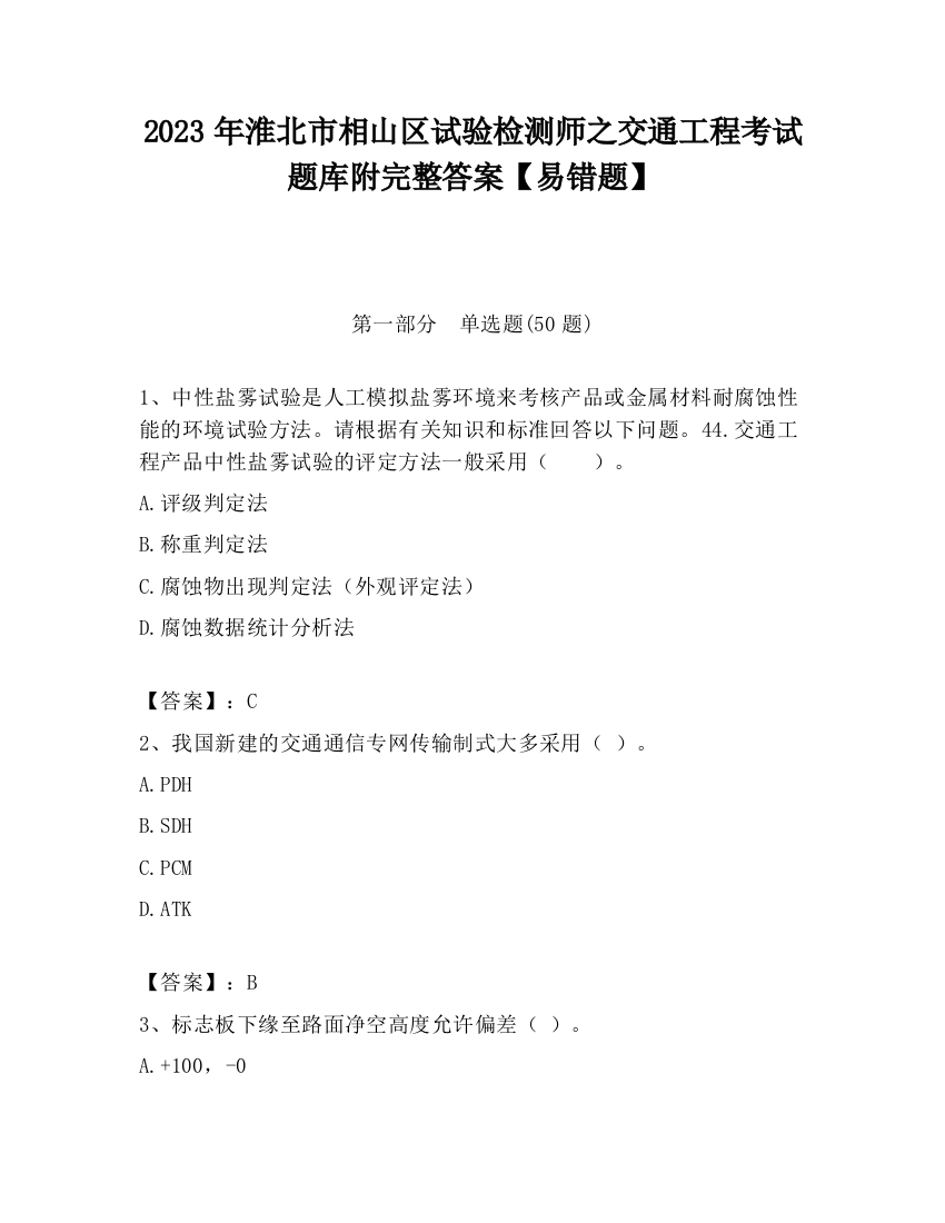 2023年淮北市相山区试验检测师之交通工程考试题库附完整答案【易错题】