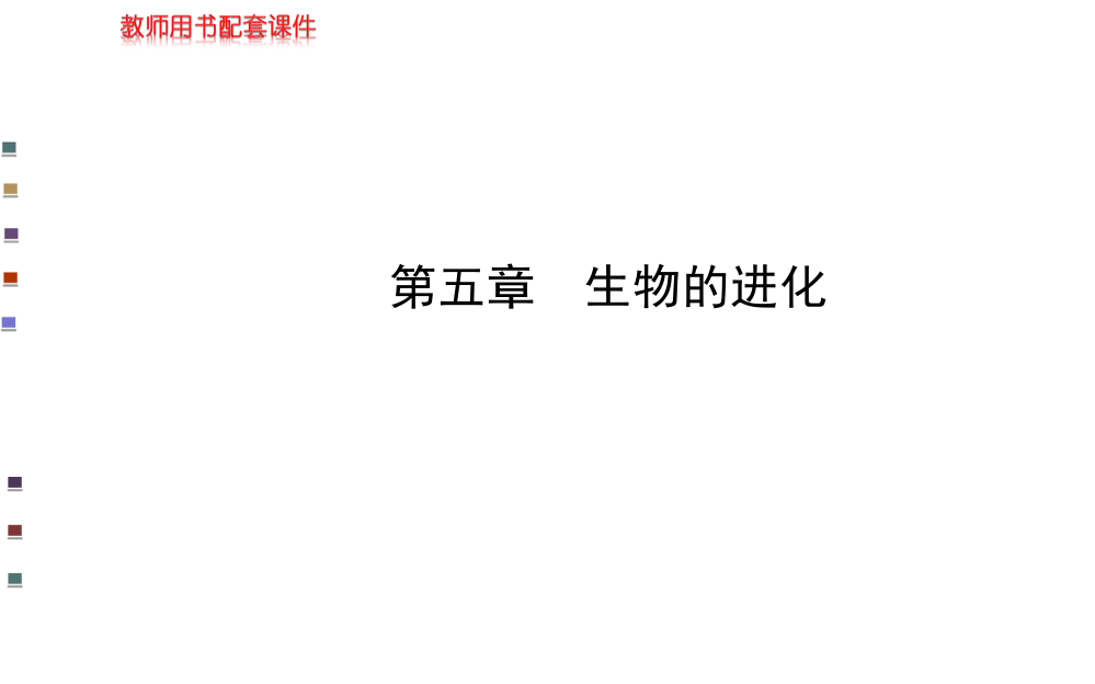 【浙江专用】金榜生物教师用书配套课件必修2第五章《生物的进化》（66张PPT）