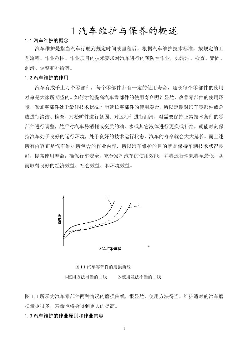 汽车维护与保养的概述