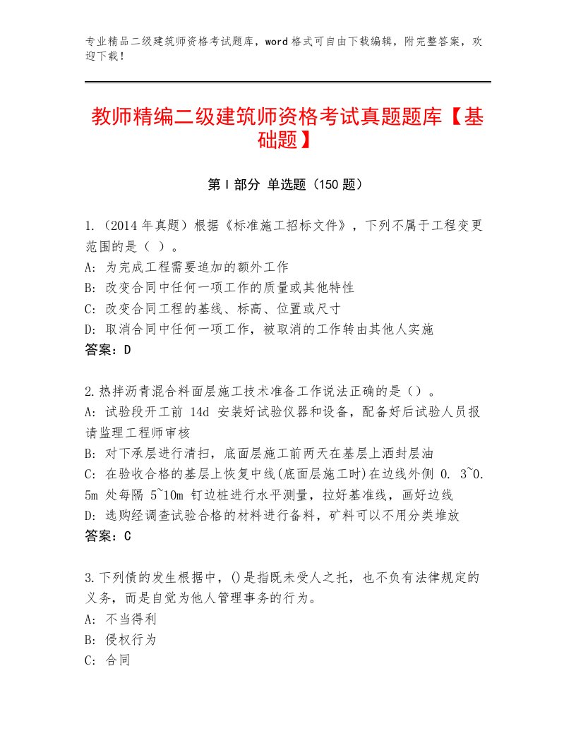 2023年二级建筑师资格考试完整版带答案（B卷）