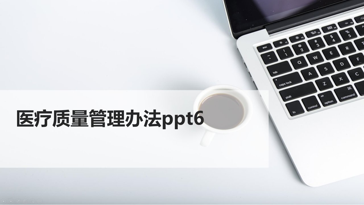 医疗质量管理办法ppt课件