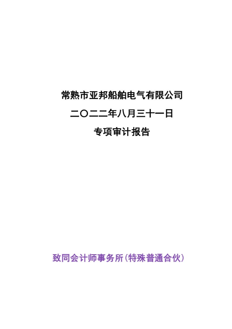 光力科技：常熟市亚邦船舶电气有限公司专项审计报告