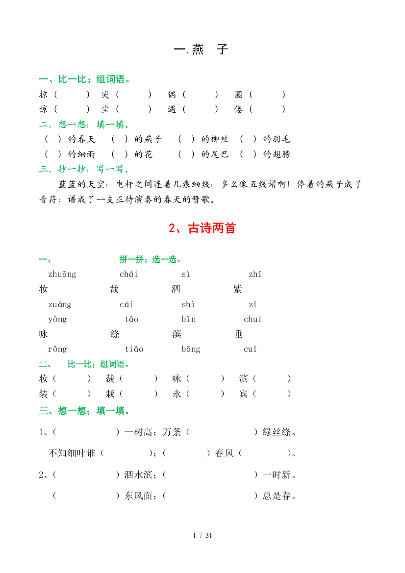 最新人教版三年级语文下册每课重点练习含答案