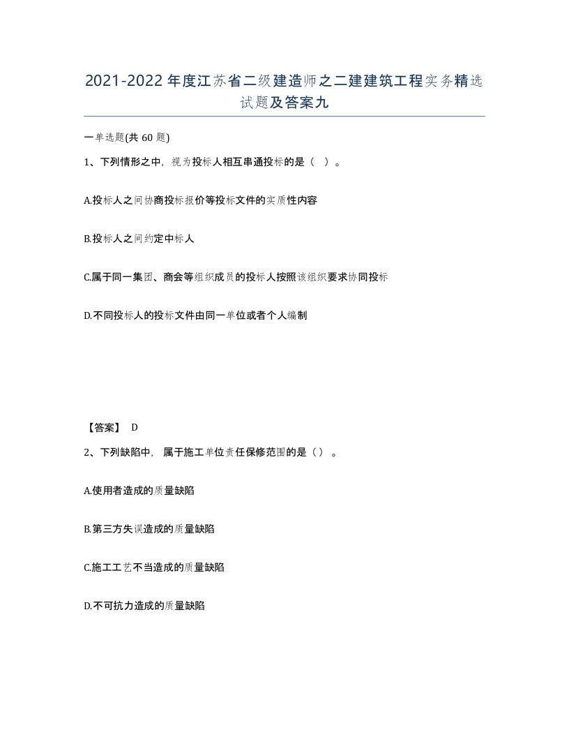 2021-2022年度江苏省二级建造师之二建建筑工程实务试题及答案九