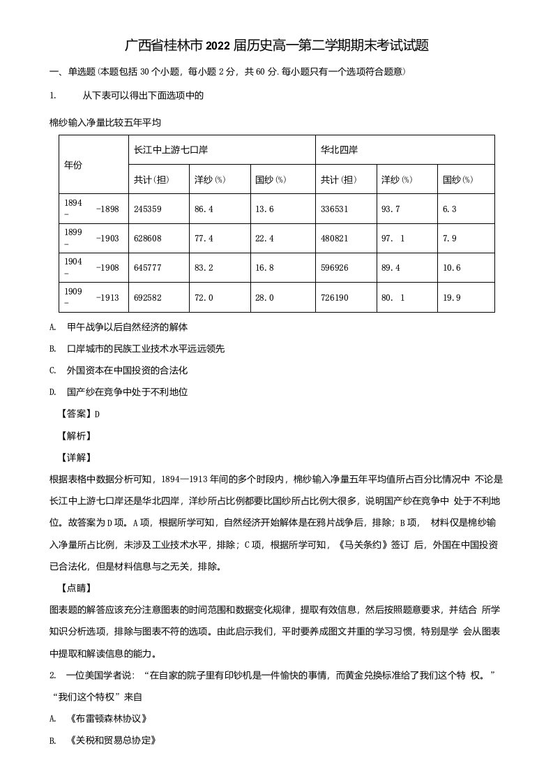 广西省桂林市2022届历史高一第二学期期末考试试题含解析