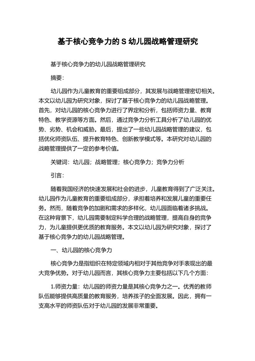 基于核心竞争力的S幼儿园战略管理研究