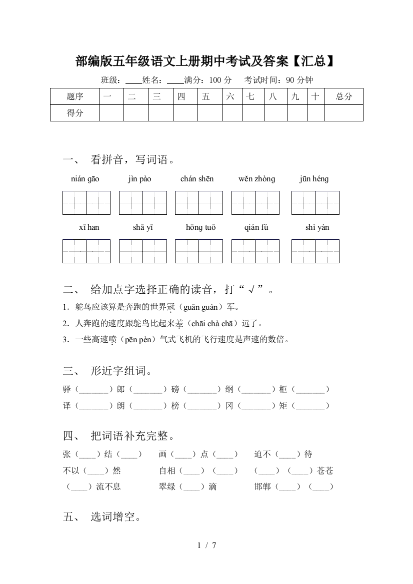 部编版五年级语文上册期中考试及答案【汇总】