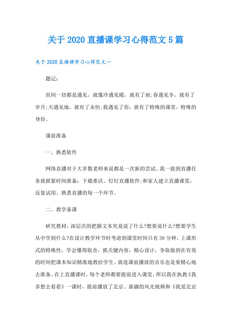 关于直播课学习心得范文5篇