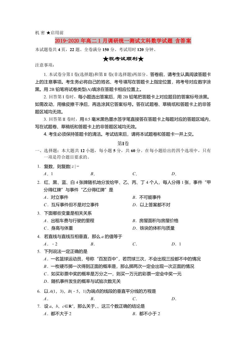 2019-2020年高二1月调研统一测试文科数学试题