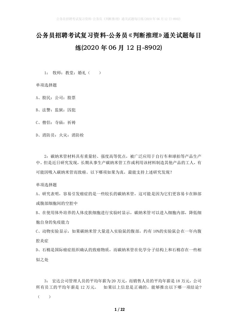 公务员招聘考试复习资料-公务员判断推理通关试题每日练2020年06月12日-8902