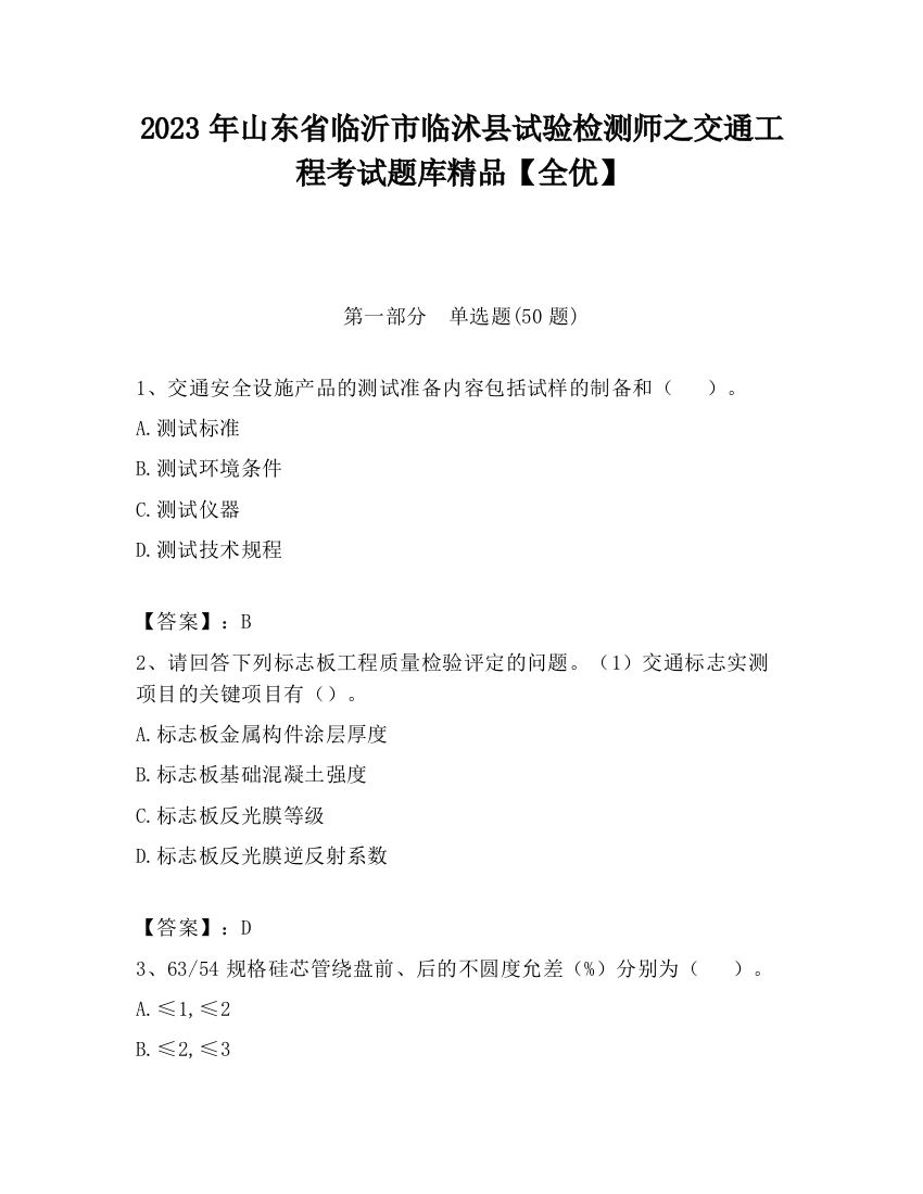 2023年山东省临沂市临沭县试验检测师之交通工程考试题库精品【全优】