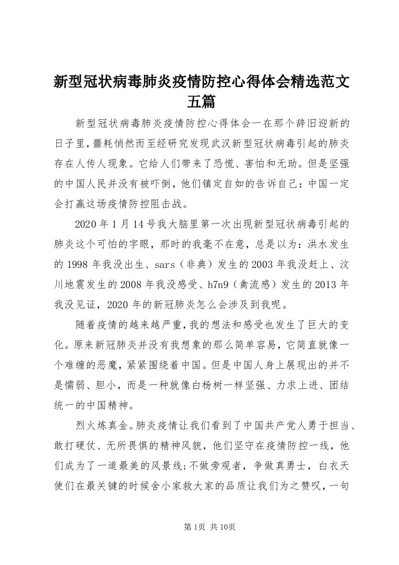 7新型冠状病毒肺炎疫情防控心得体会精选范文五篇