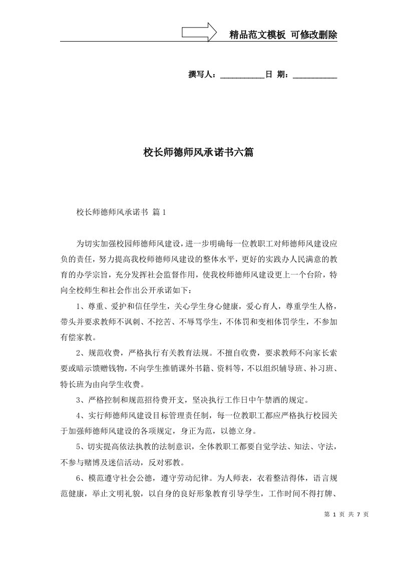 校长师德师风承诺书六篇