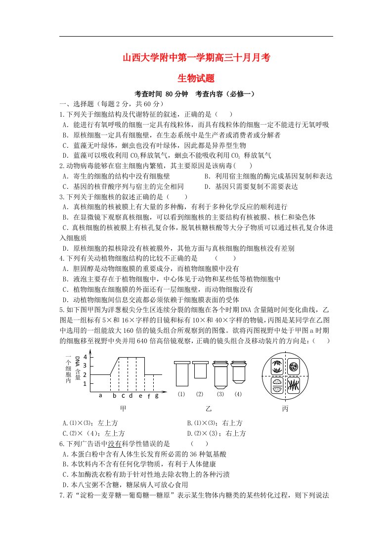 山西省山大附中高三生物10月月考试题（无答案）新人教版