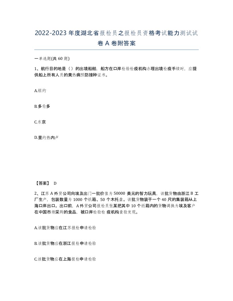 2022-2023年度湖北省报检员之报检员资格考试能力测试试卷A卷附答案