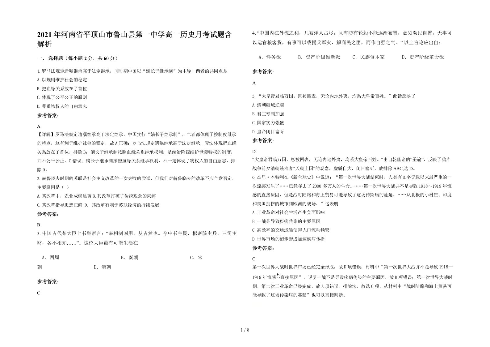 2021年河南省平顶山市鲁山县第一中学高一历史月考试题含解析