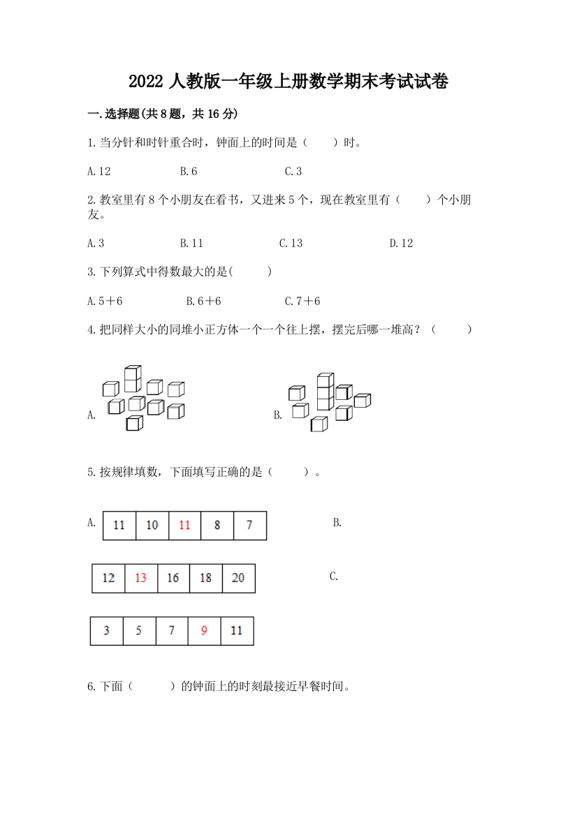 2022人教版一年级上册数学期末考试试卷及参考答案(模拟题)