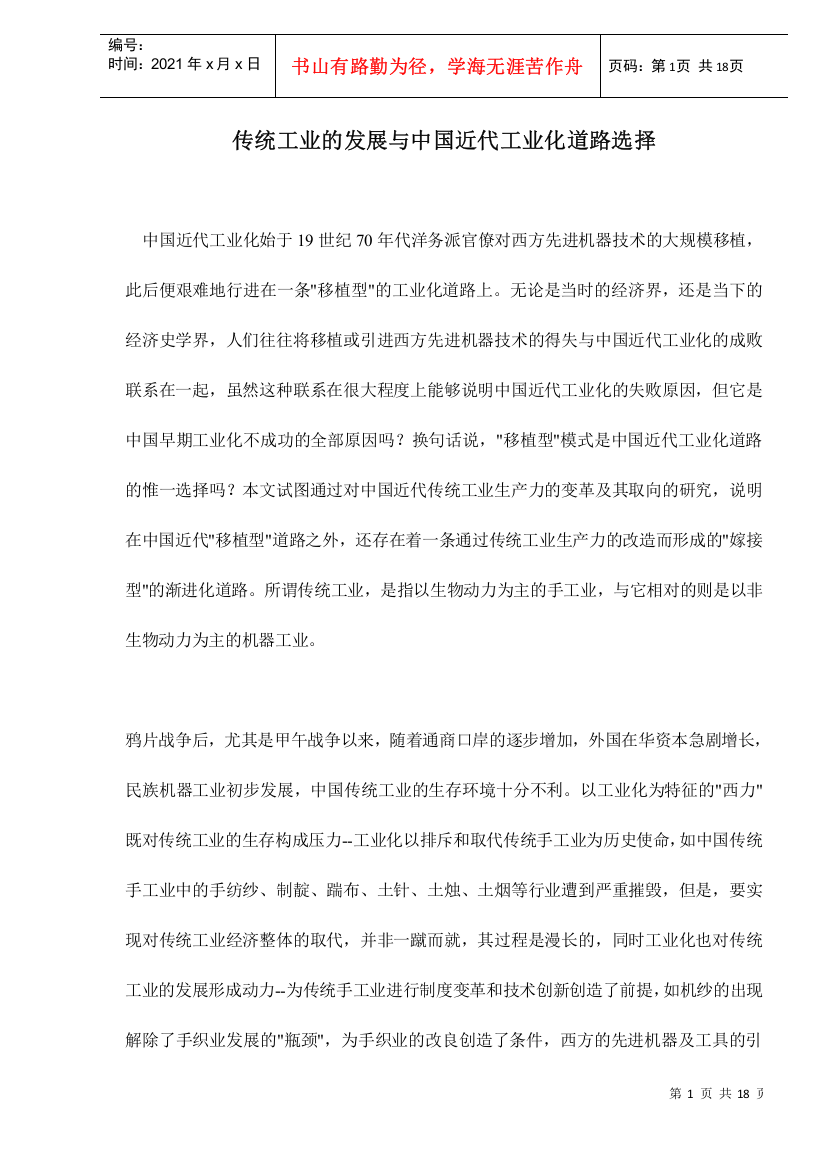 传统工业的发展与中国近代工业化道路选择doc18(1)