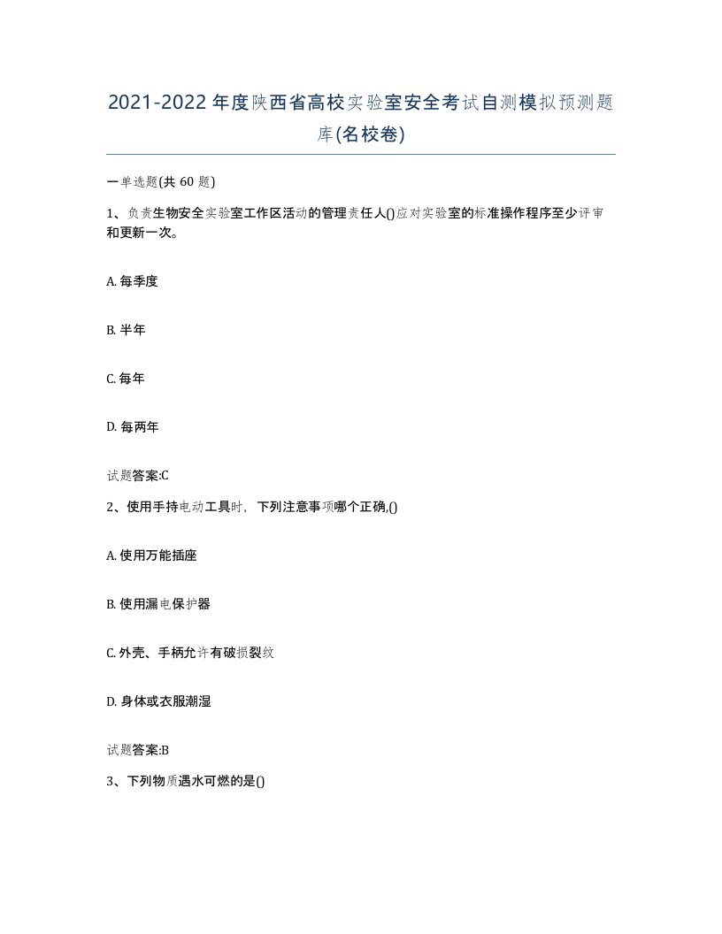 20212022年度陕西省高校实验室安全考试自测模拟预测题库名校卷