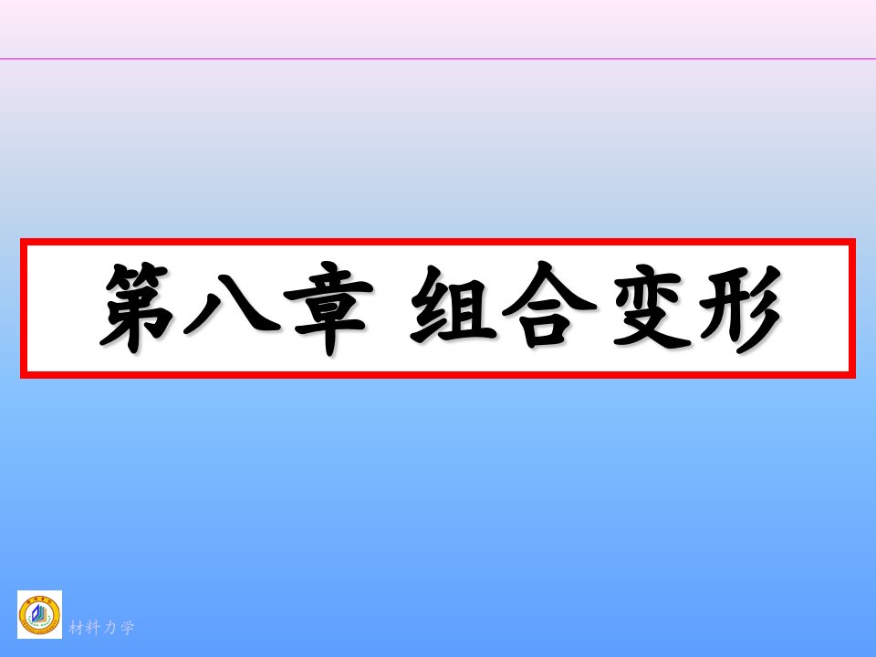 材料力学组合变形完整版