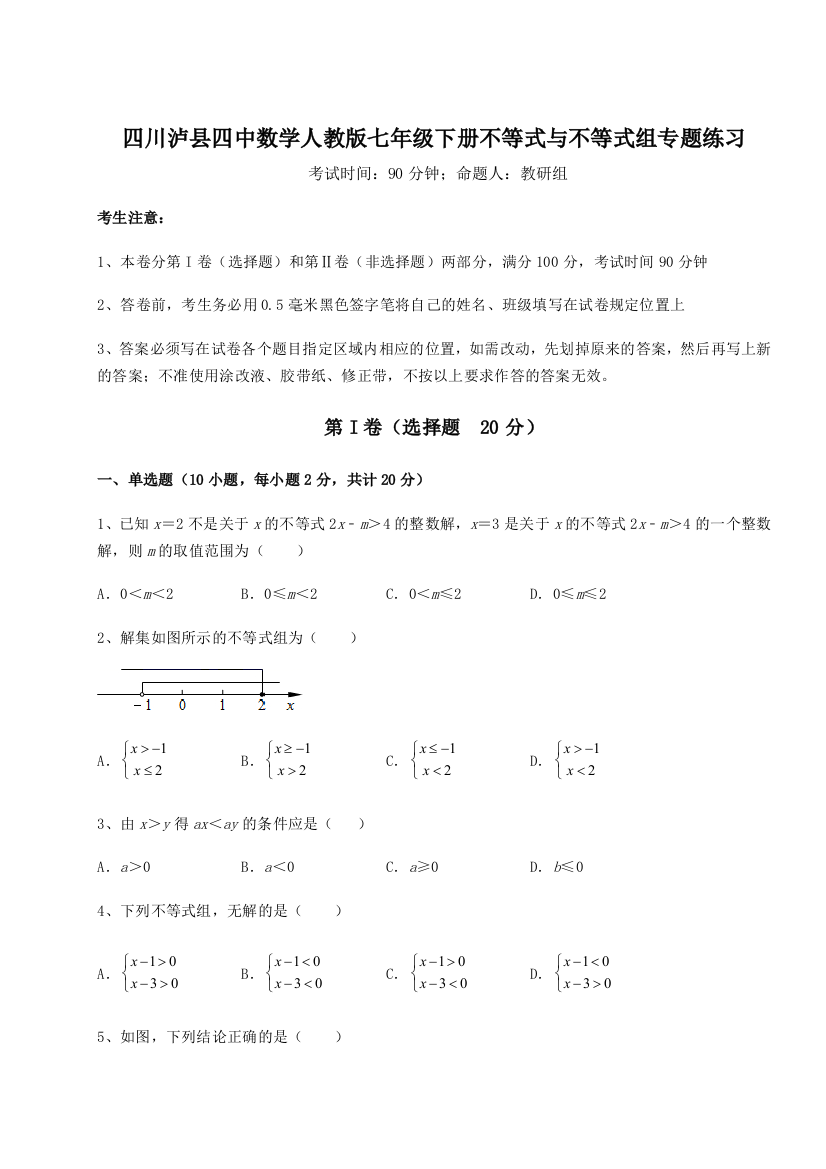 小卷练透四川泸县四中数学人教版七年级下册不等式与不等式组专题练习试卷（含答案详解版）