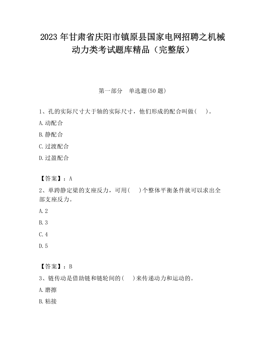 2023年甘肃省庆阳市镇原县国家电网招聘之机械动力类考试题库精品（完整版）