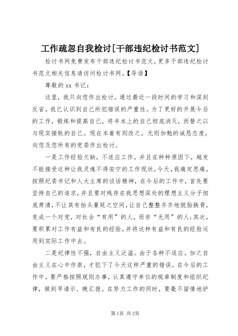 工作疏忽自我检讨[干部违纪检讨书范文]