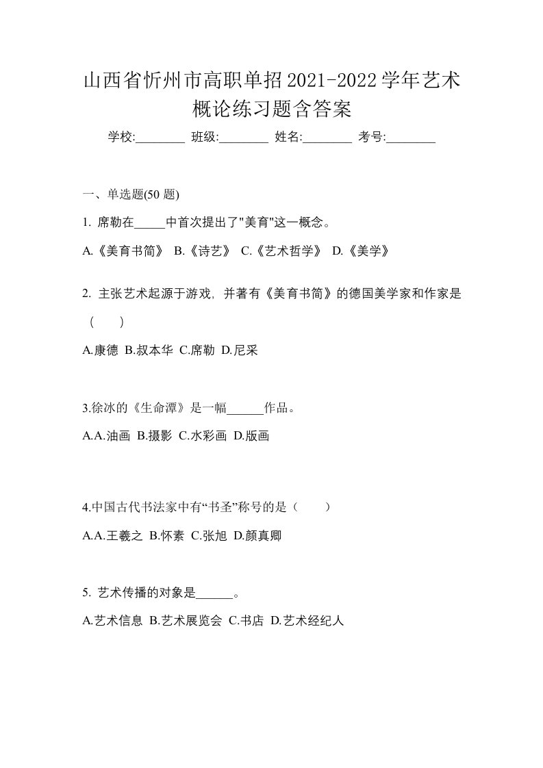 山西省忻州市高职单招2021-2022学年艺术概论练习题含答案