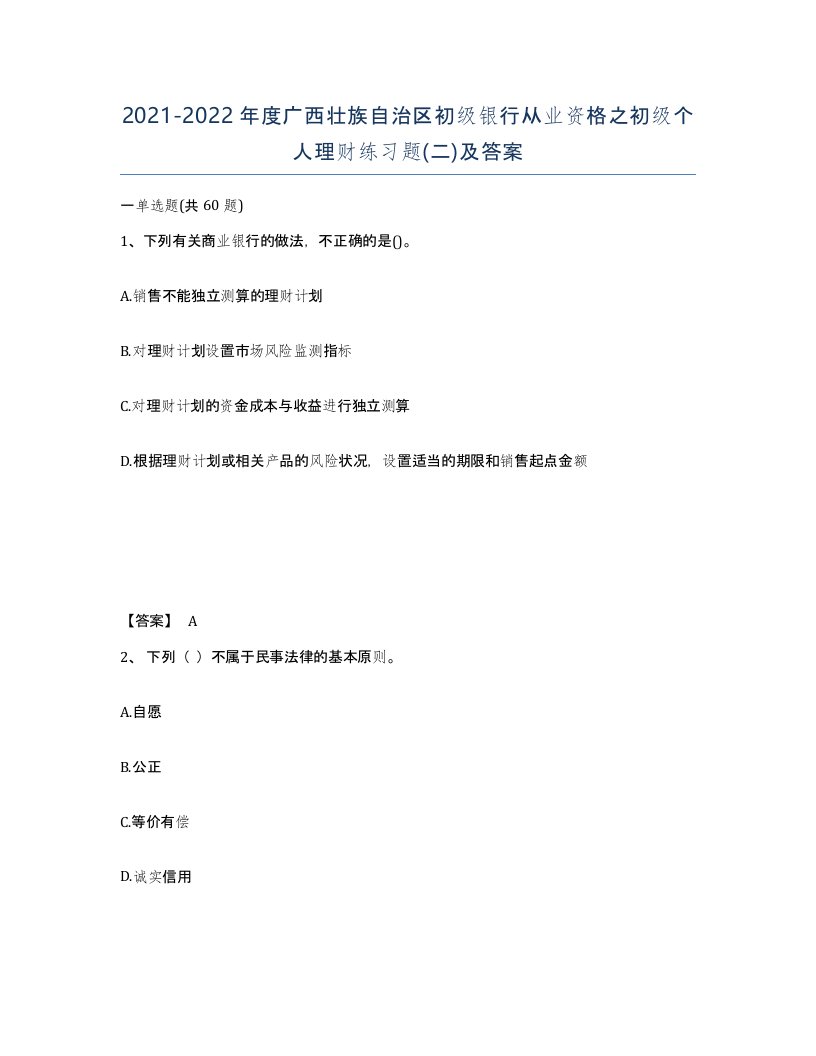 2021-2022年度广西壮族自治区初级银行从业资格之初级个人理财练习题二及答案