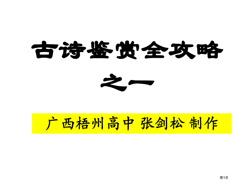 特级教师高中古诗鉴赏全攻略之一市公开课金奖市赛课一等奖课件