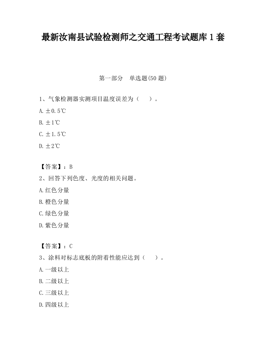 最新汝南县试验检测师之交通工程考试题库1套