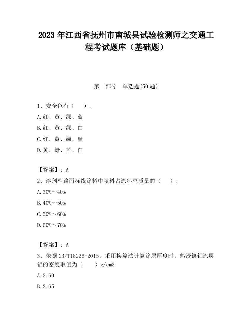 2023年江西省抚州市南城县试验检测师之交通工程考试题库（基础题）