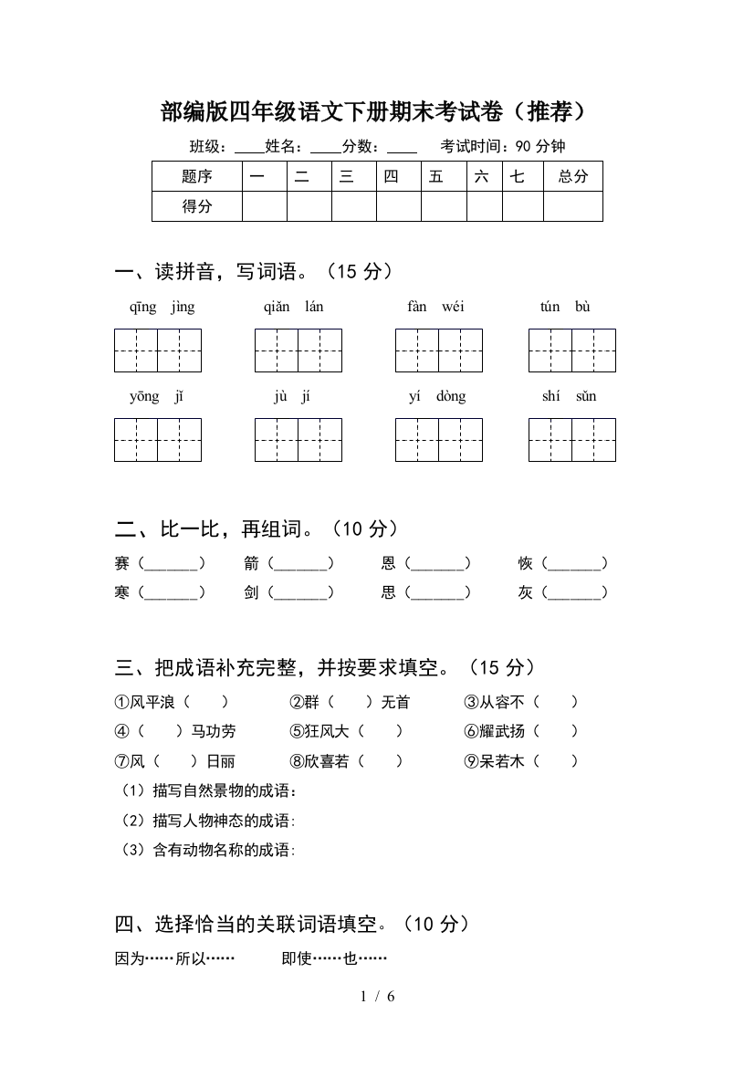 部编版四年级语文下册期末考试卷(推荐)