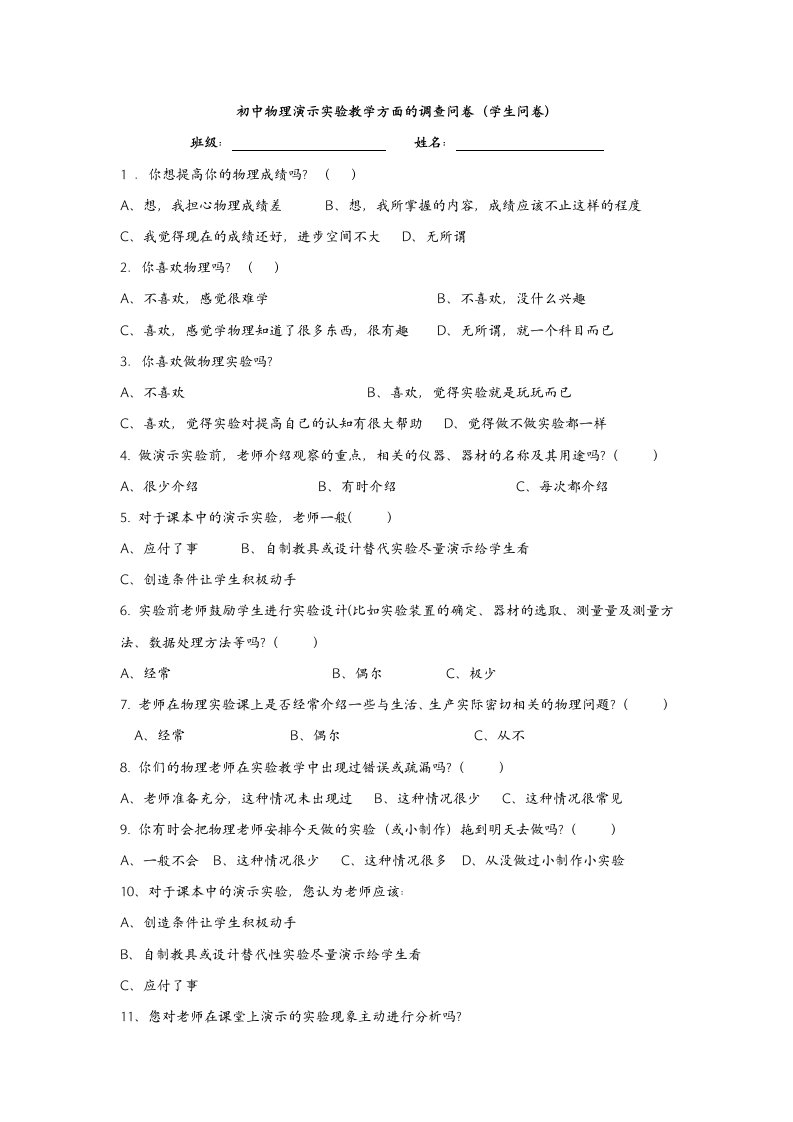 初中物理演示实验教学方面的调查问卷