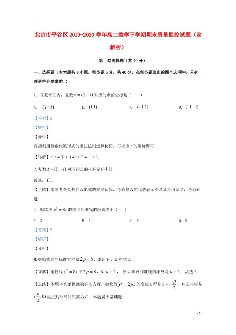 北京市平谷区2019_2020学年高二数学下学期期末质量监控试题含解析