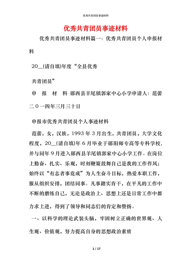 优秀共青团员事迹材料