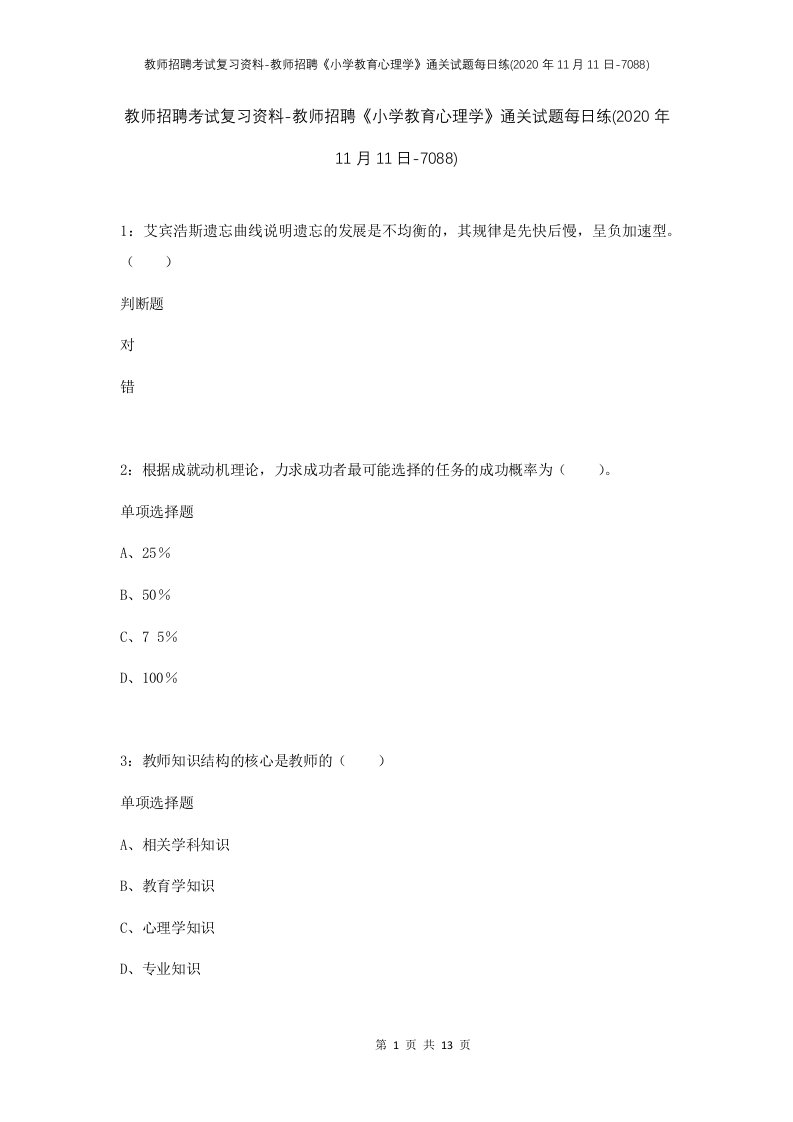 教师招聘考试复习资料-教师招聘小学教育心理学通关试题每日练2020年11月11日-7088