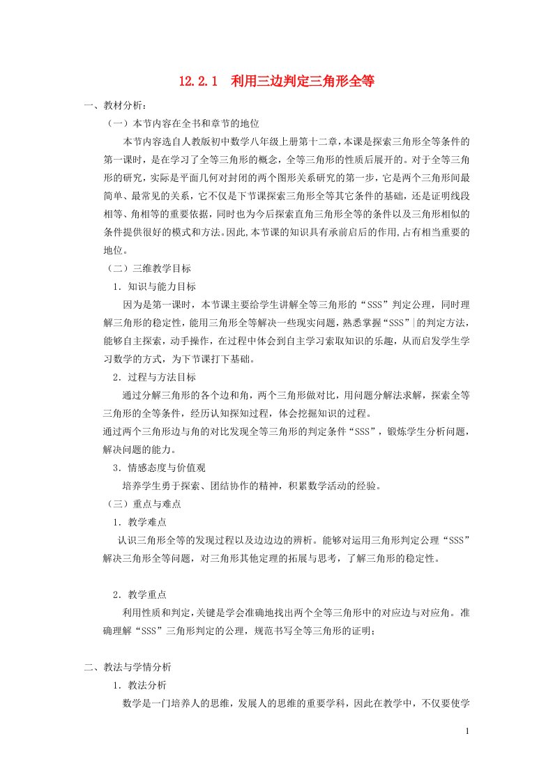 2021秋八年级数学上册第十二章全等三角形12.2三角形全等的判定1利用三边判定三角形全等说课稿新版新人教版