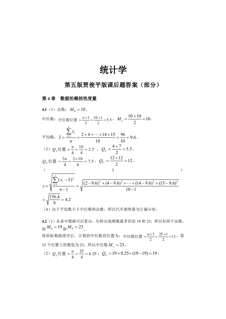 统计学第五版贾俊平版课后习题答案