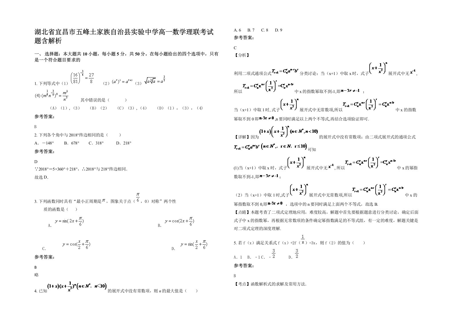 湖北省宜昌市五峰土家族自治县实验中学高一数学理联考试题含解析